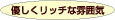 優しくリッチな雰囲気