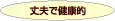 丈夫で健康的